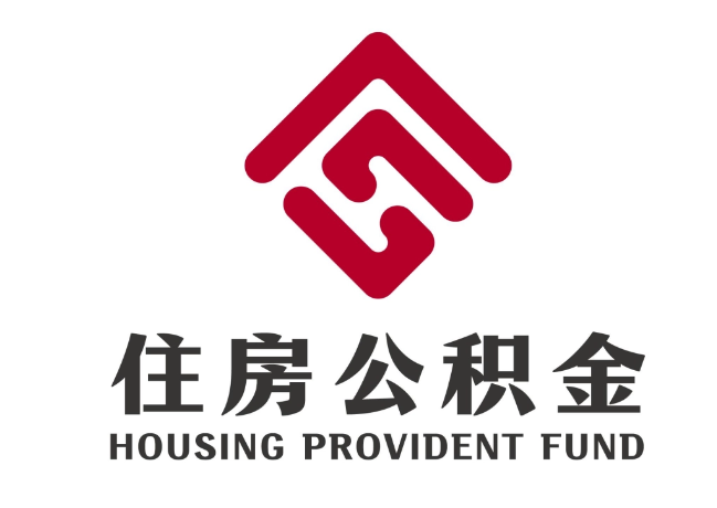 垦利住房公积金代提