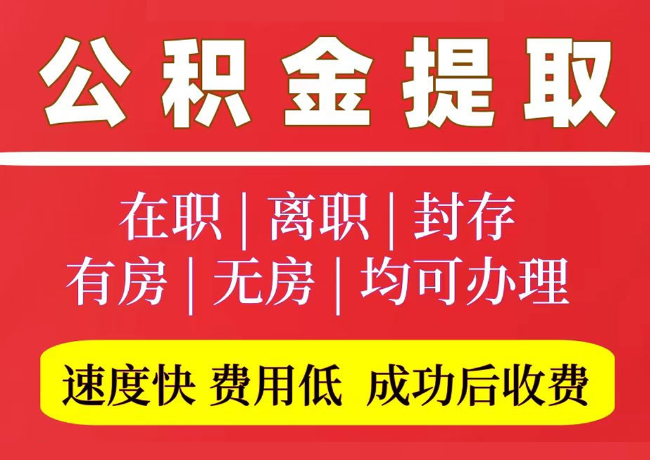 垦利国管公积金代提
